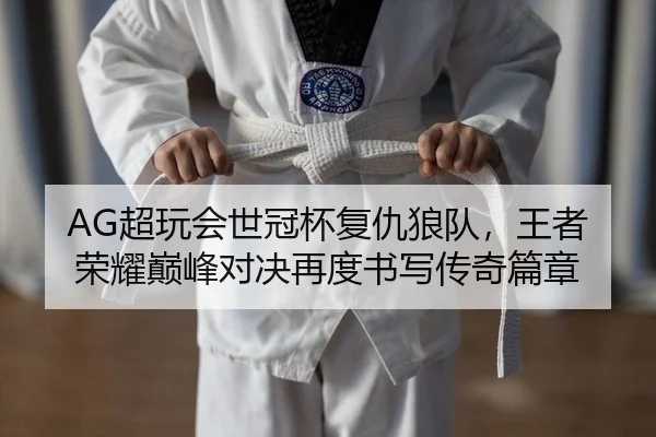 chao-wan-hui-shi-guan-bei-fu-chou-lang-dui-wang-zhe-rong-yao-dian-feng-dui-jue-zai-du-shu-xie-chuan-qi-pian-zhang-2-763.jpg