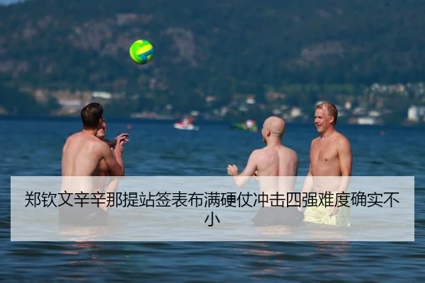 郑钦文辛辛那提站签表布满硬仗冲击四强难度确实不小